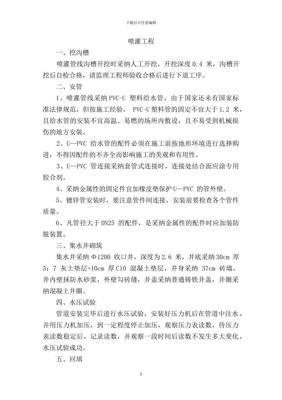 喷灌工程施工方案x_第1页