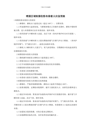 喷煤区域制煤收粉布袋着火应急预案
