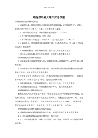喷煤煤粉着火爆炸应急预案