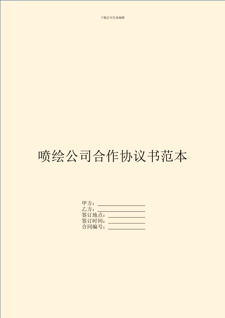 喷绘公司合作协议书范本_第1页