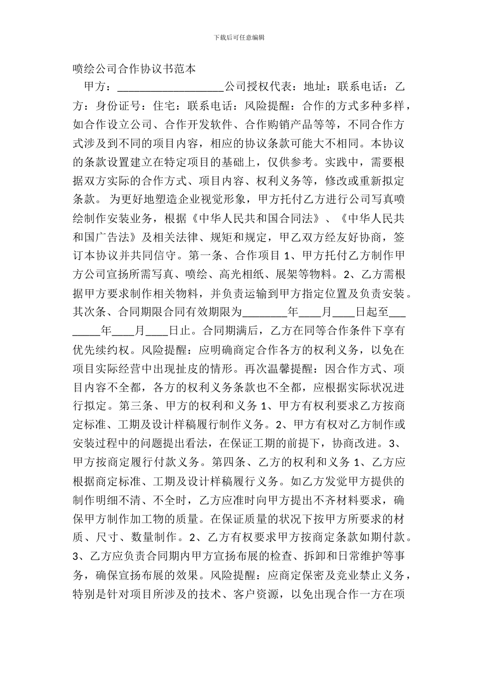 喷绘公司合作协议书范本_第2页