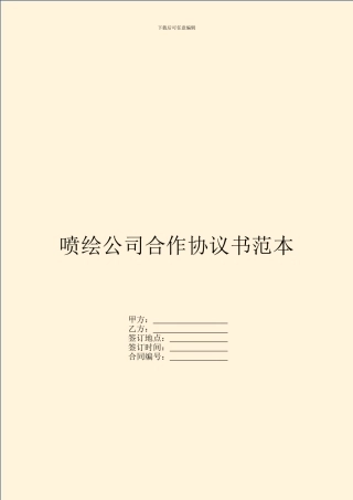 喷绘公司合作协议书范本