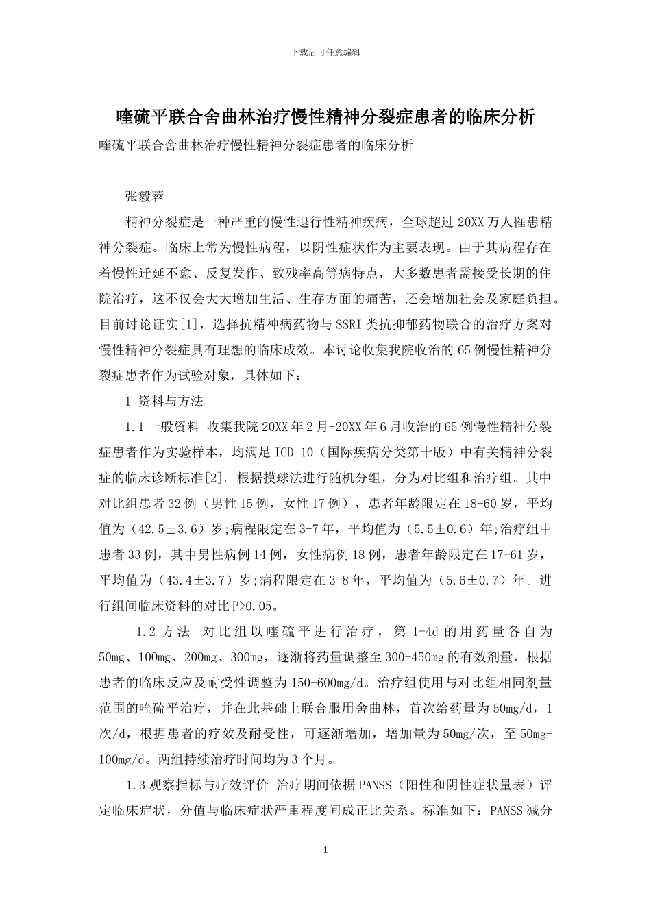 喹硫平联合舍曲林治疗慢性精神分裂症患者的临床分析_第1页