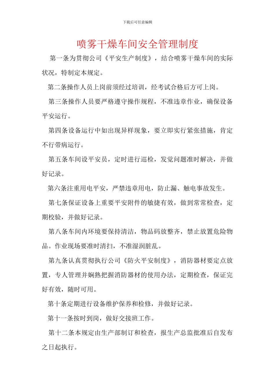 喷雾干燥车间安全管理制度_第1页