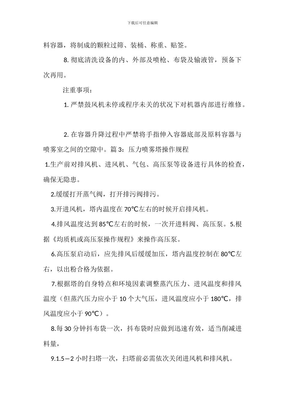 喷雾干燥车间安全管理制度_第3页