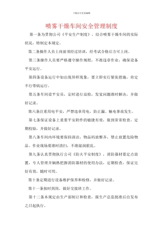 喷雾干燥车间安全管理制度