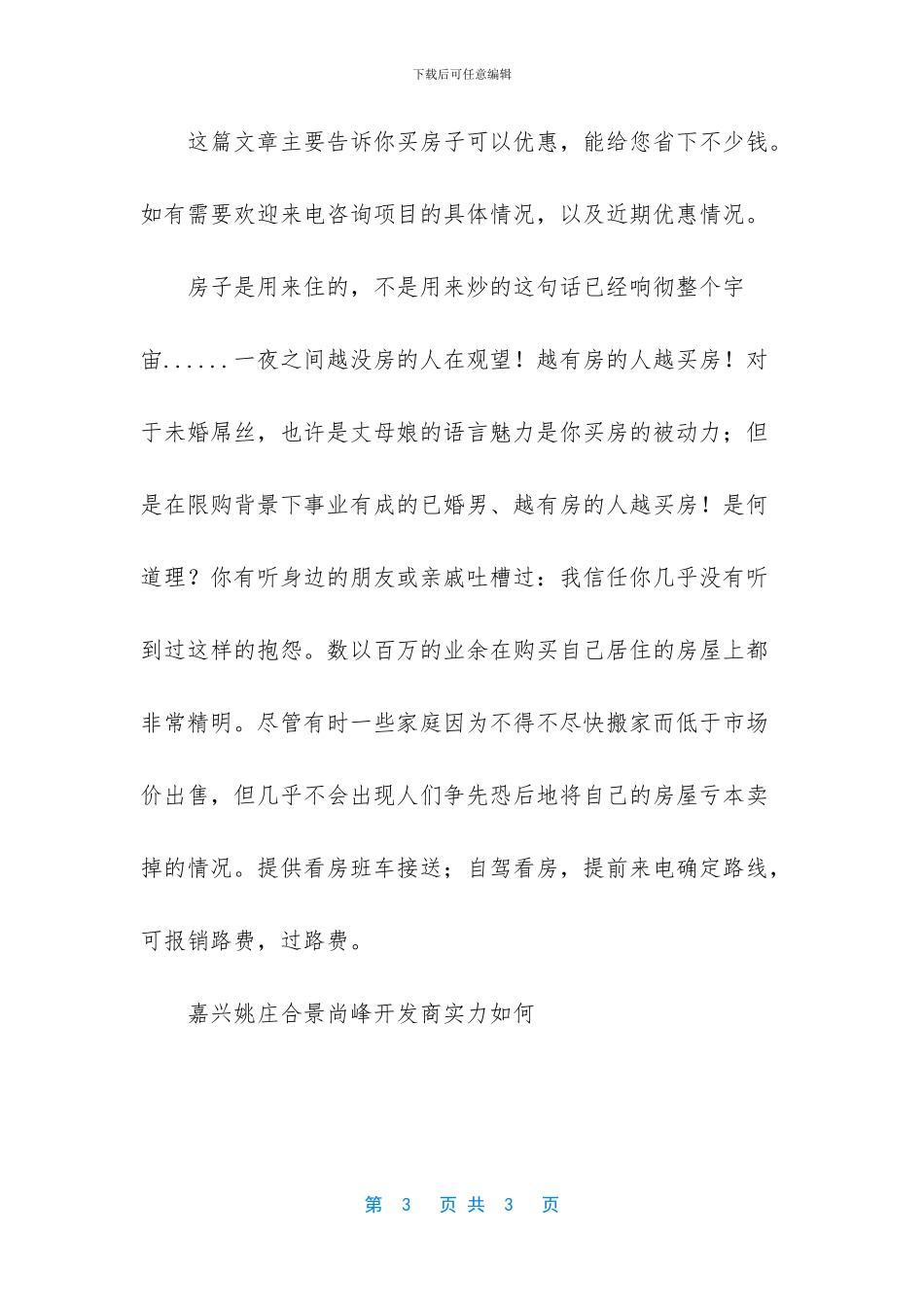 嘉兴姚庄合景尚峰开发商实力如何_第3页