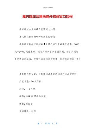 嘉兴姚庄合景尚峰开发商实力如何