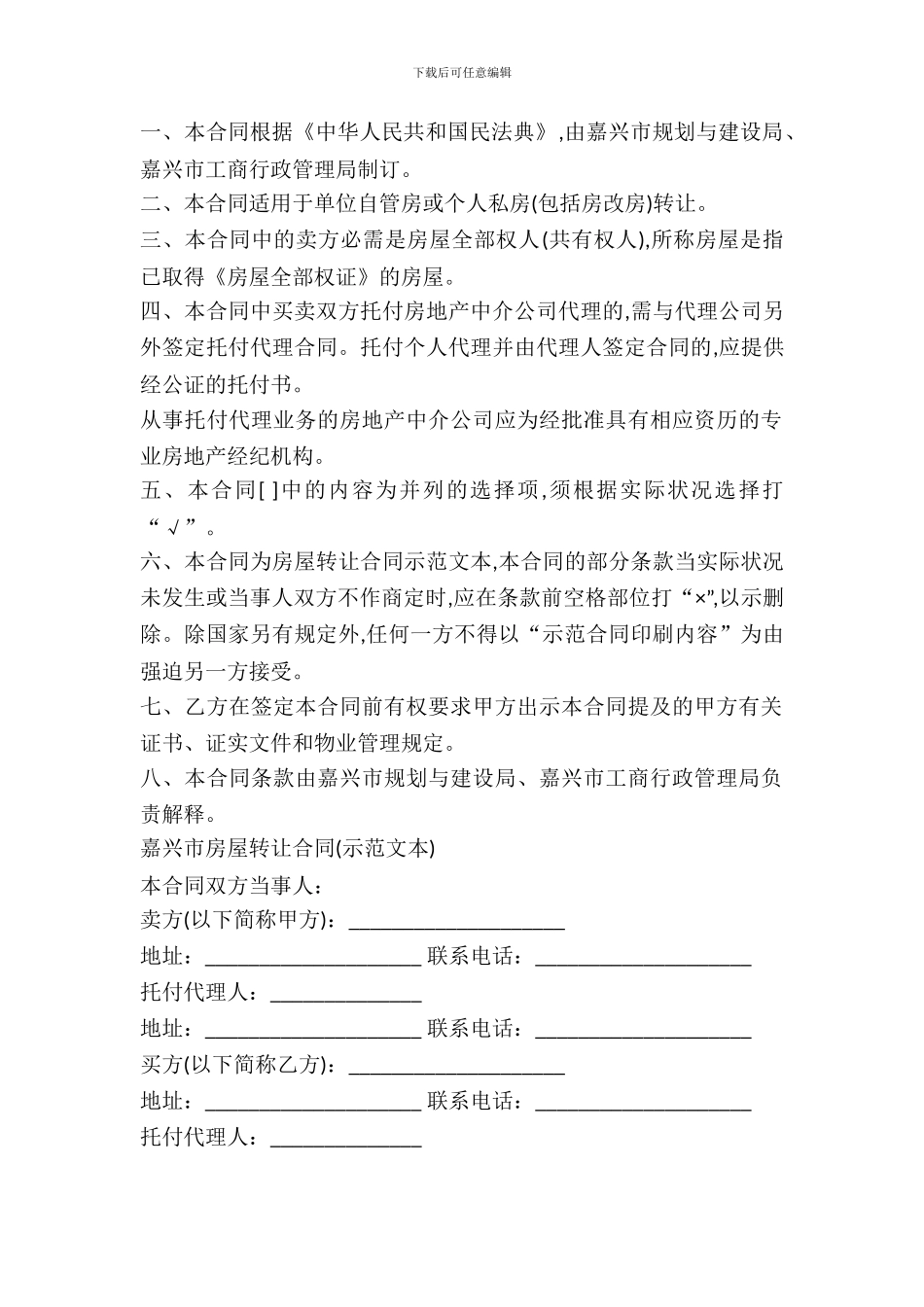 嘉兴市房屋转让合同(内容重复_第2页