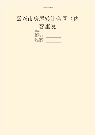 嘉兴市房屋转让合同(内容重复