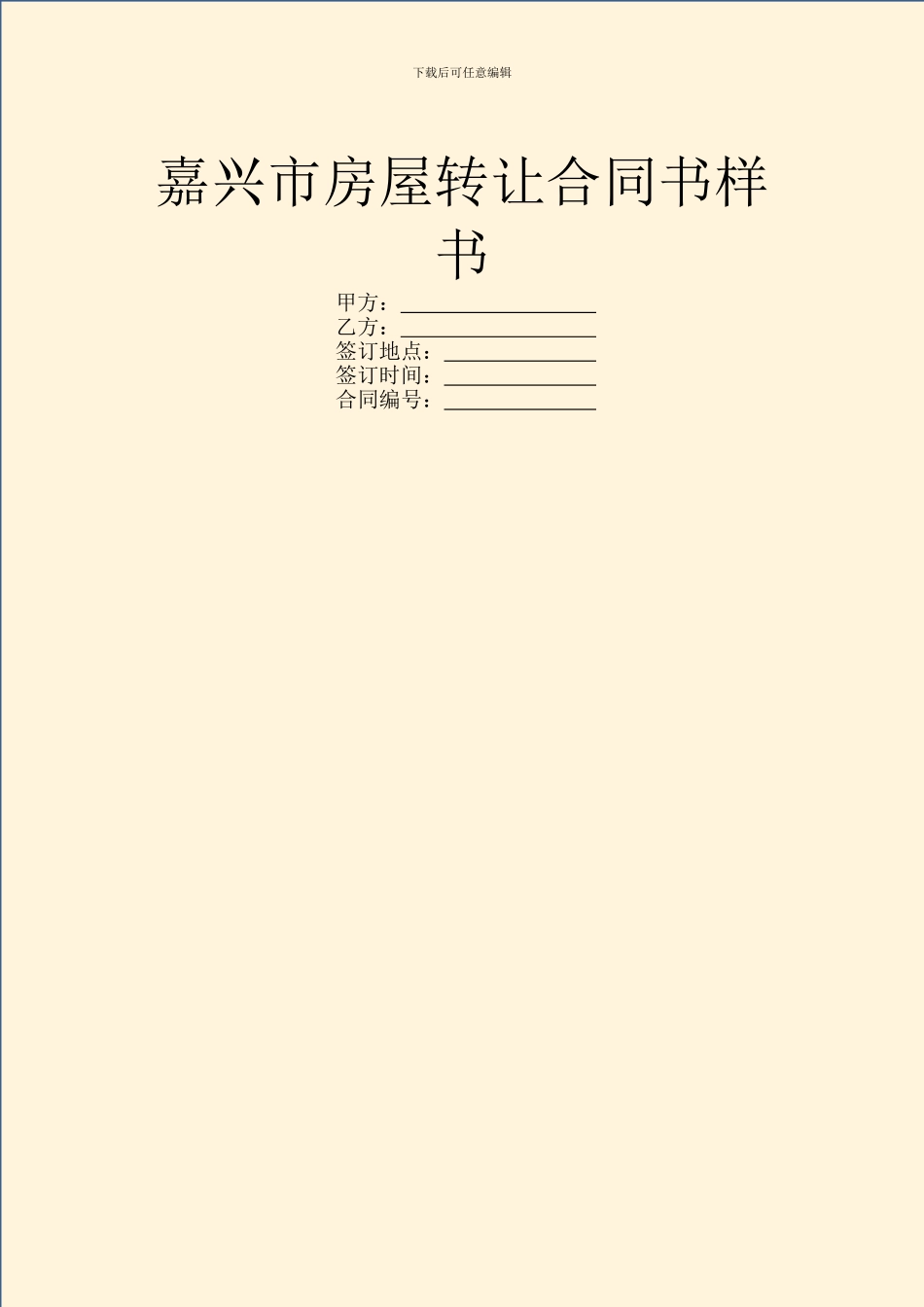 嘉兴市房屋转让合同书样书_第1页
