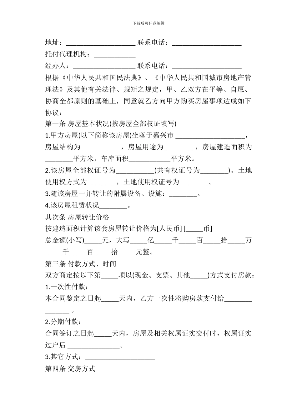 嘉兴市房屋转让合同书样书_第3页