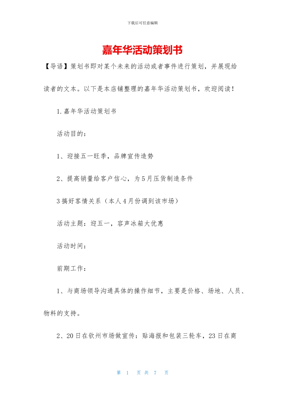 嘉年华活动策划书_第1页