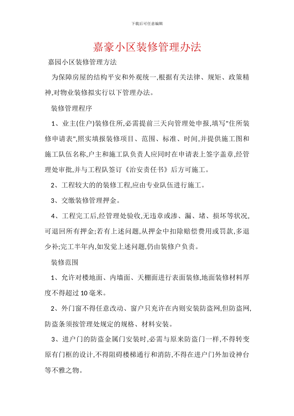 嘉豪小区装修管理办法_第1页