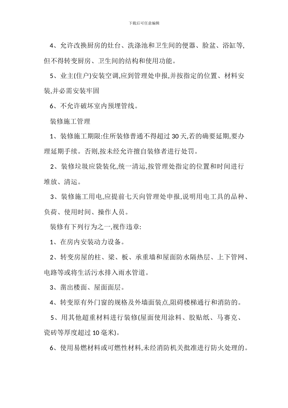 嘉豪小区装修管理办法_第2页