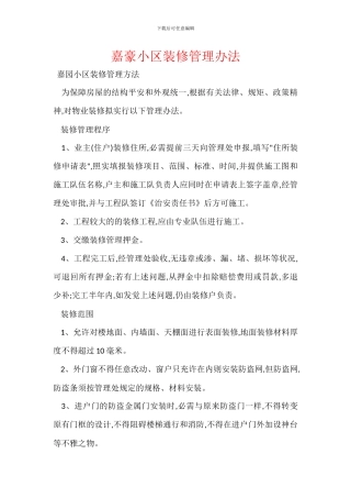 嘉豪小区装修管理办法