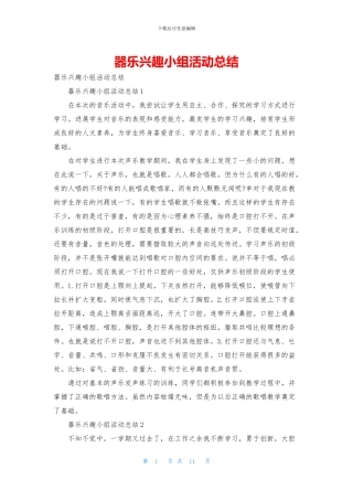 器乐兴趣小组活动总结