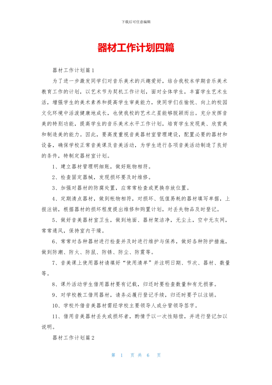 器材工作计划四篇_第1页