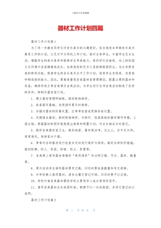器材工作计划四篇