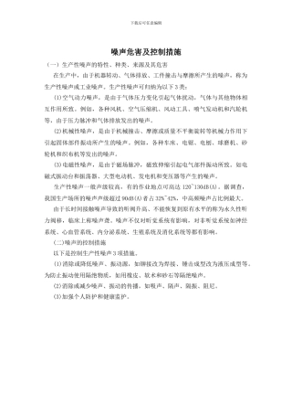 噪声危害及控制措施