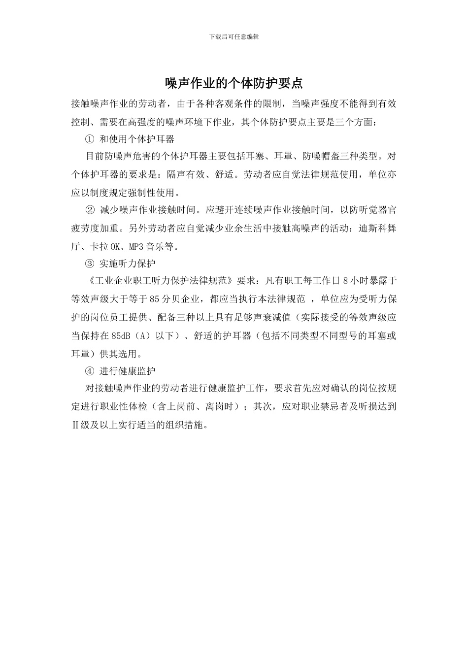噪声作业的个体防护要点_第1页
