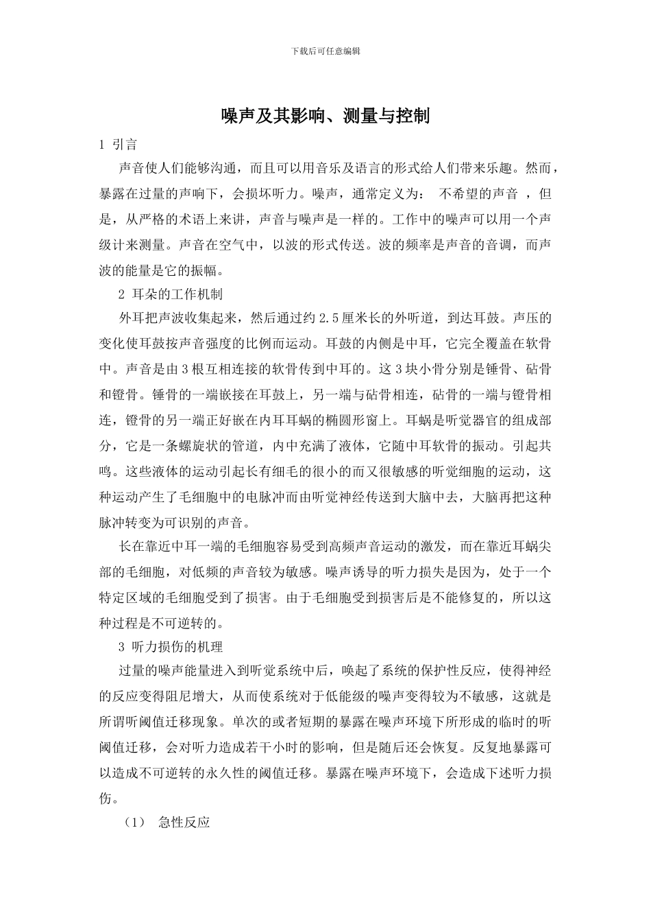噪声及其影响、测量与控制_第1页