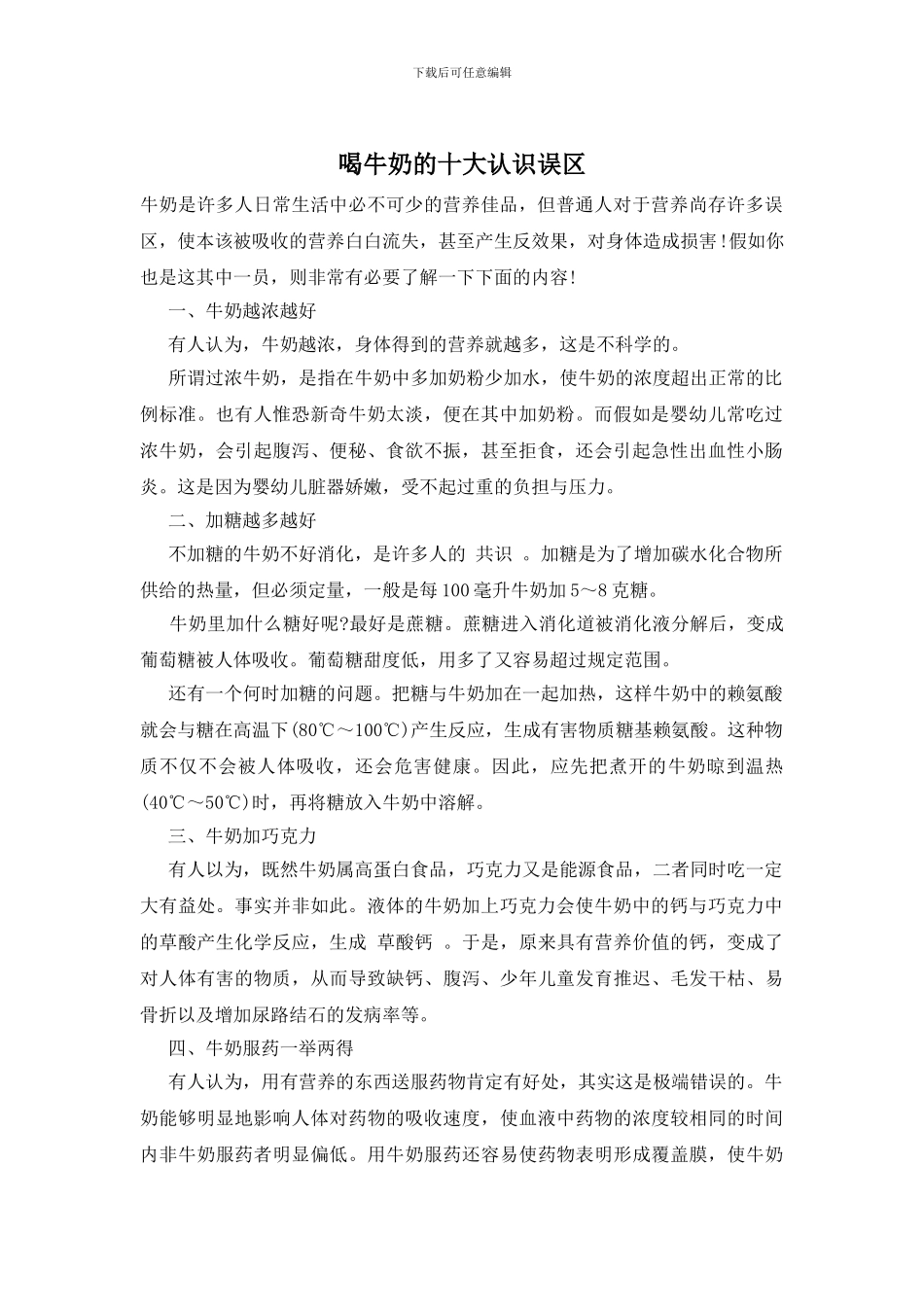 喝牛奶的十大认识误区_第1页