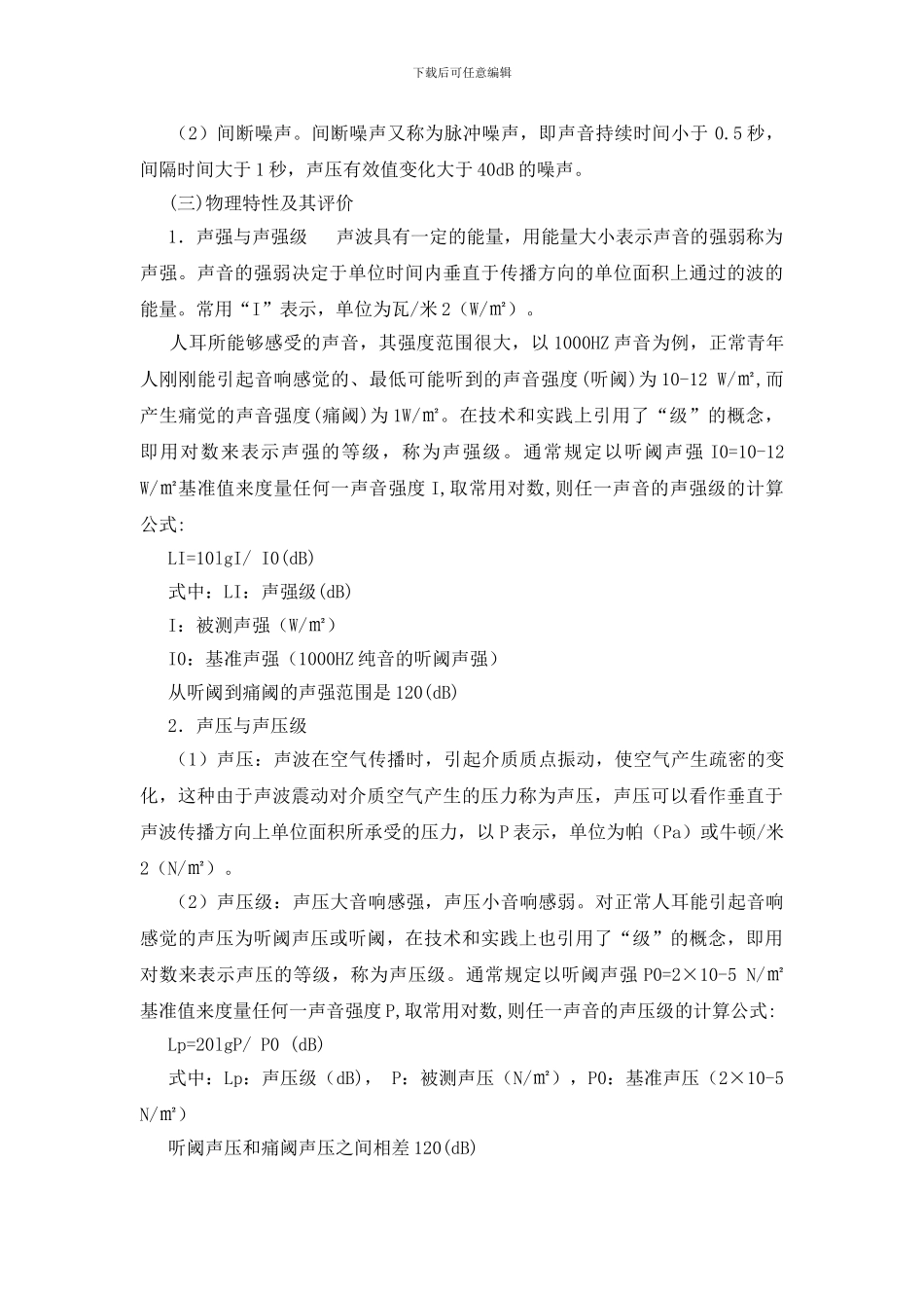 噪声影响的危害与预防措施_第2页
