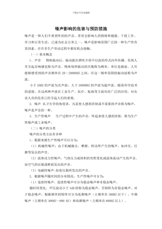 噪声影响的危害与预防措施