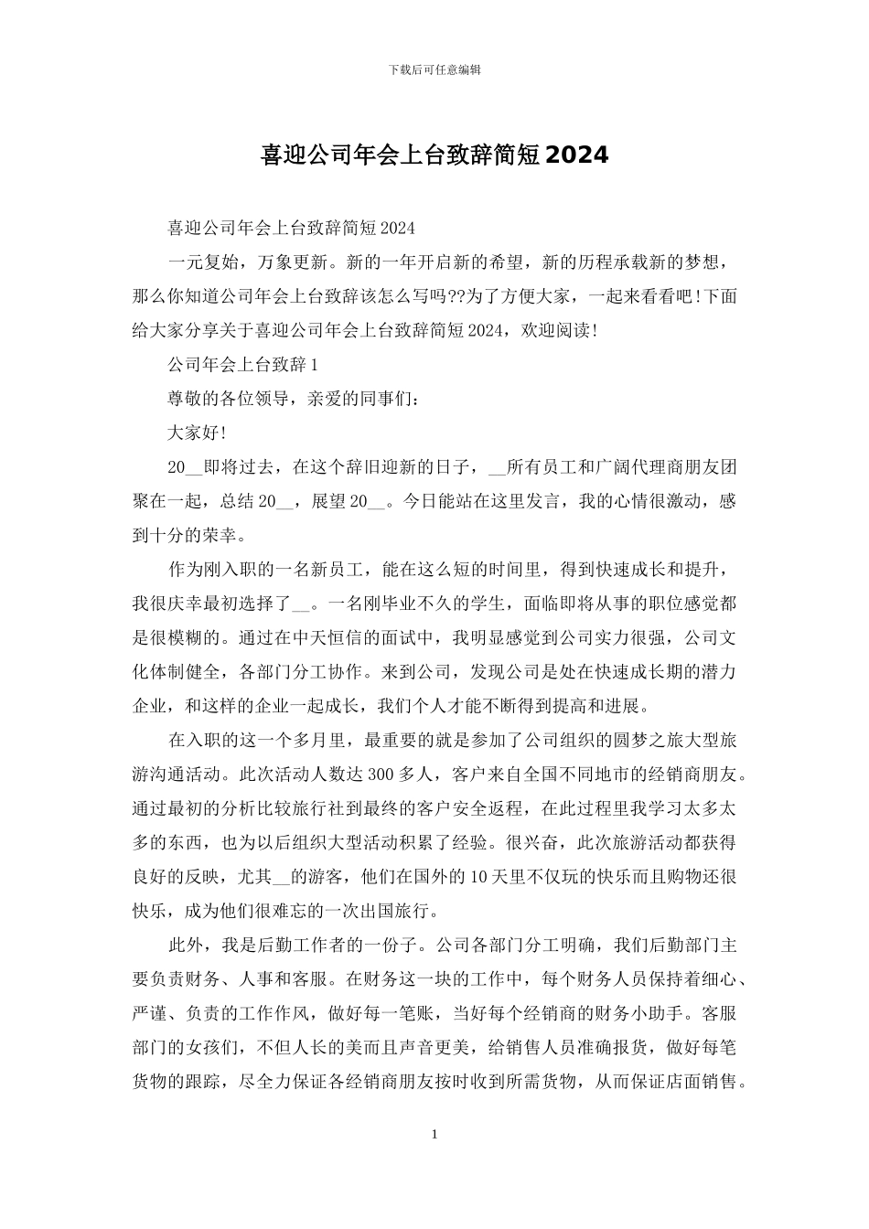 喜迎公司年会上台致辞简短2024_第1页