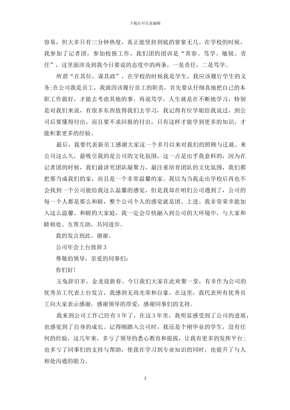 喜迎公司年会上台致辞简短2024_第3页