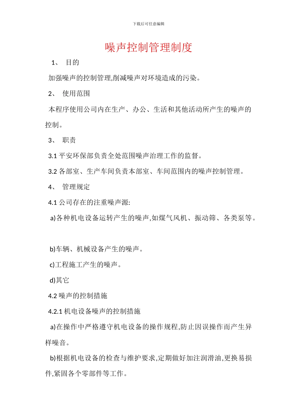 噪声控制管理制度_第1页
