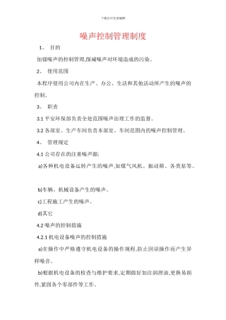 噪声控制管理制度