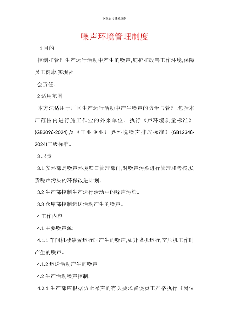 噪声环境管理制度_第1页