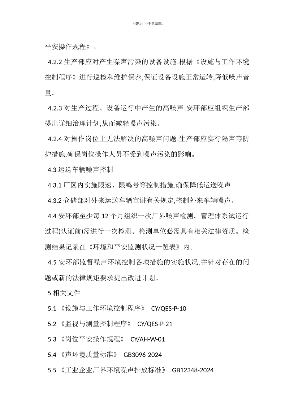 噪声环境管理制度_第2页