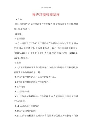 噪声环境管理制度
