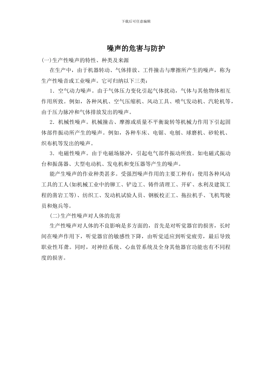 噪声的危害与防护_第1页