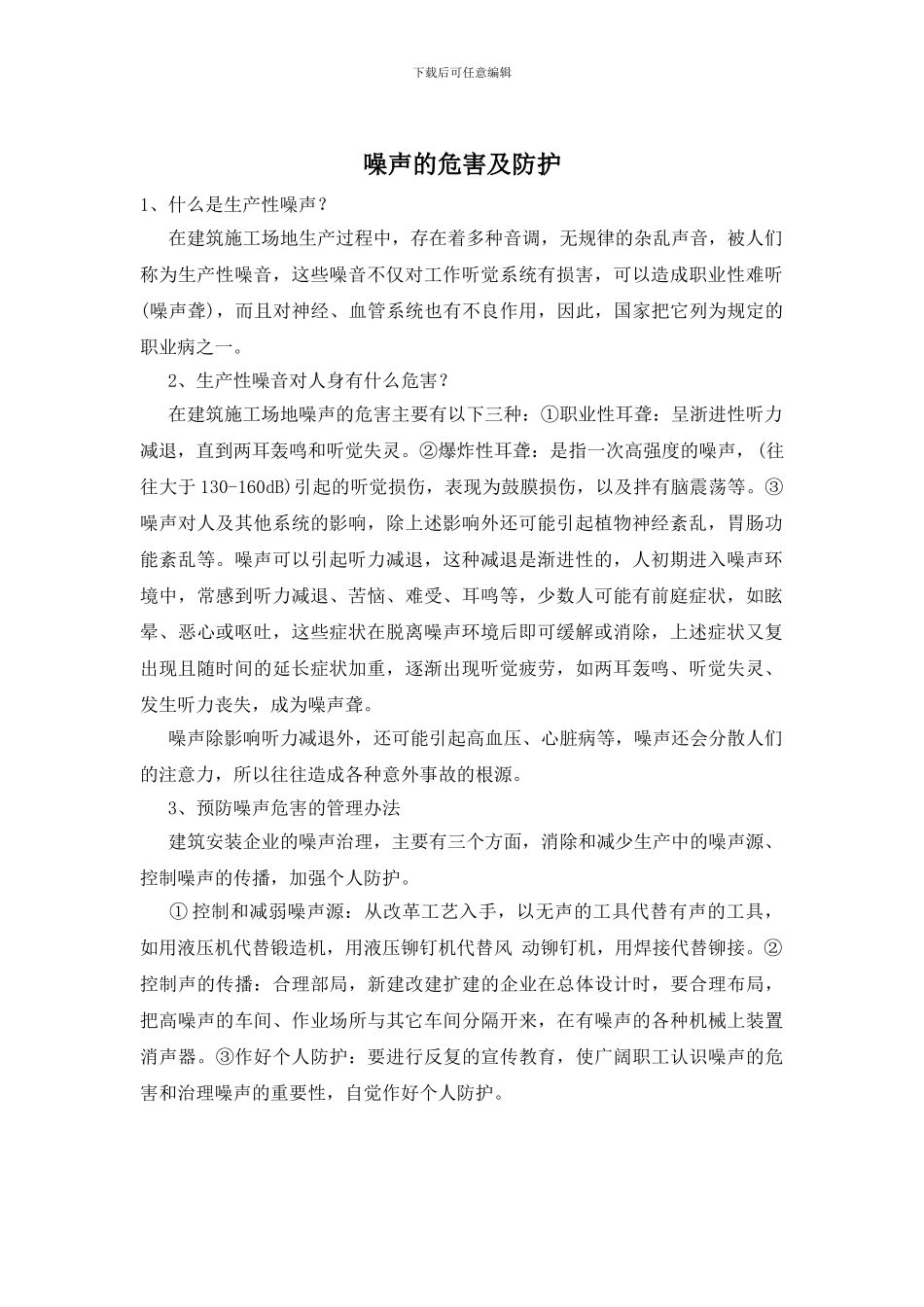 噪声的危害及防护_第1页