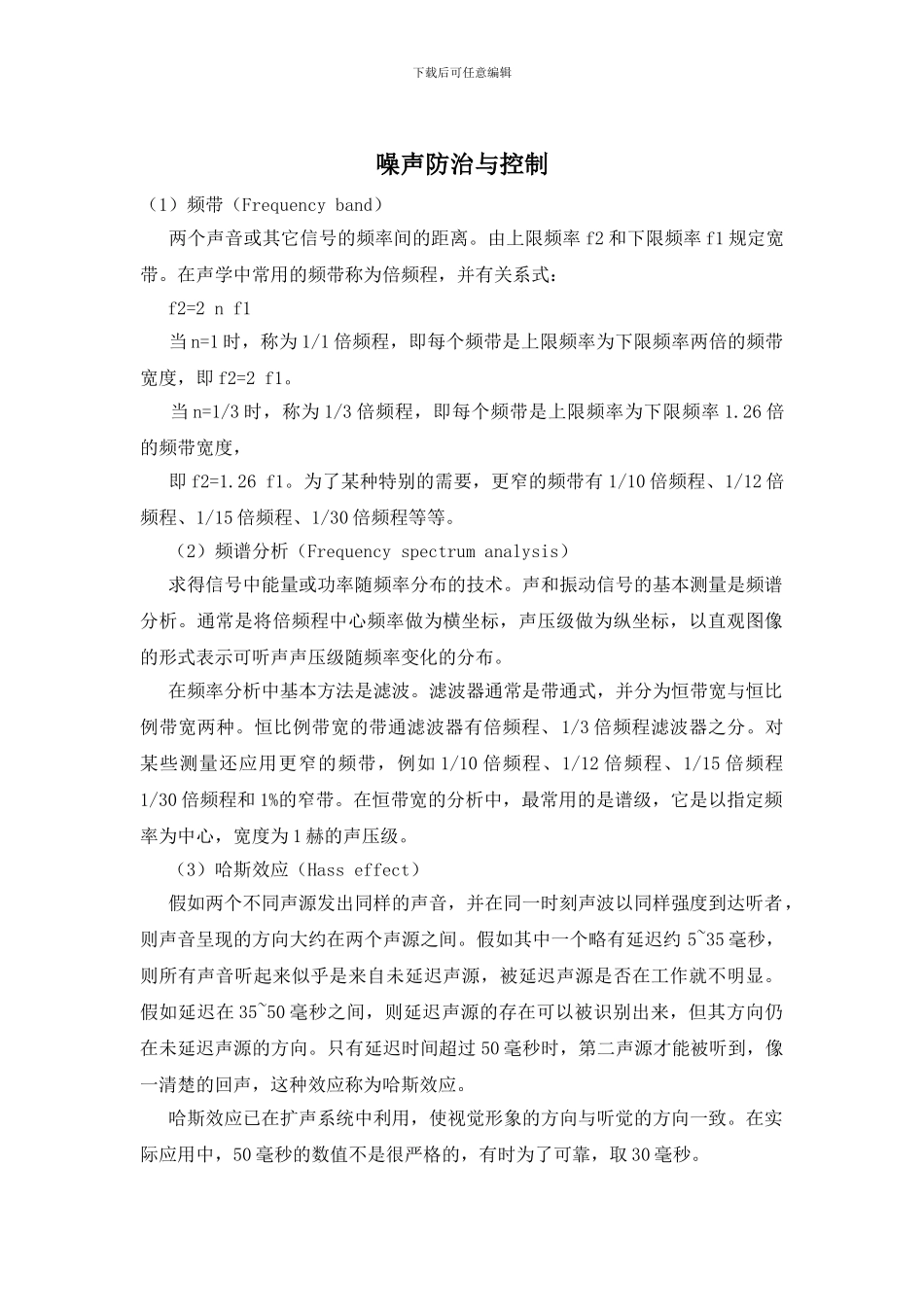 噪声防治与控制_第1页