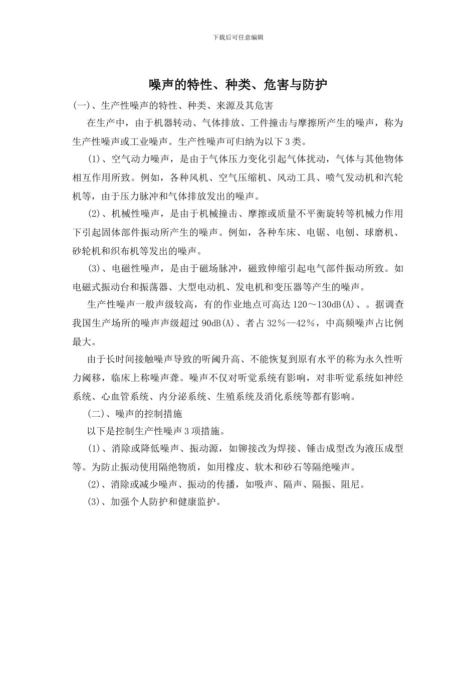 噪声的特性、种类、危害与防护_第1页