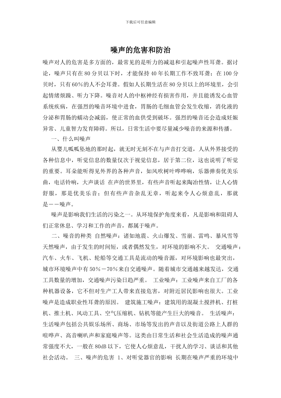 噪声的危害和防治_第1页