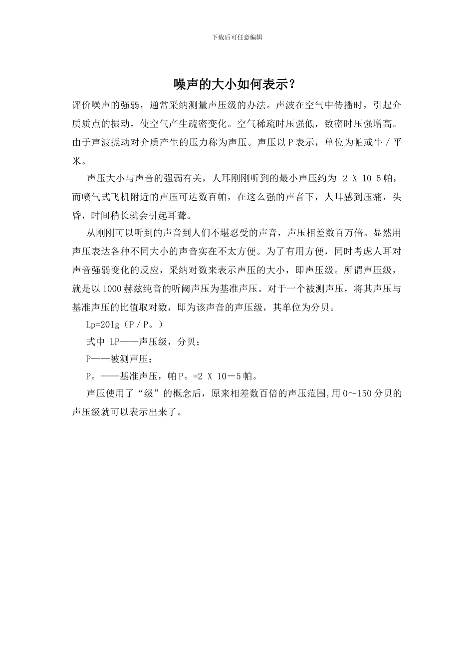 噪声的大小如何表示？_第1页