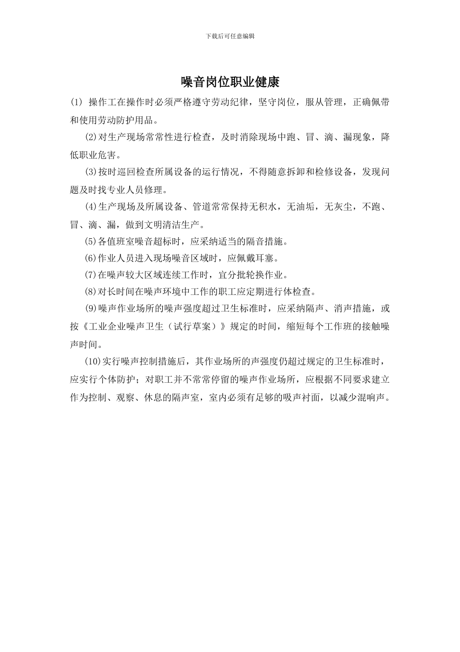 噪音岗位职业健康_第1页