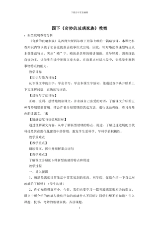 四下《神奇的玻璃家族》教案