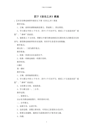 四下《音乐之乡》教案