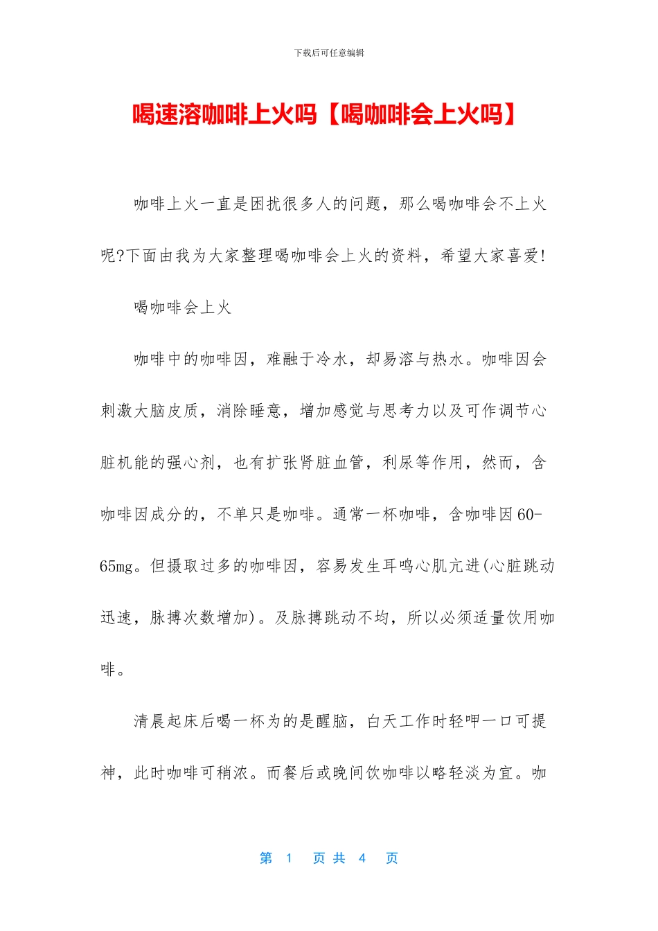 喝速溶咖啡上火吗_第1页