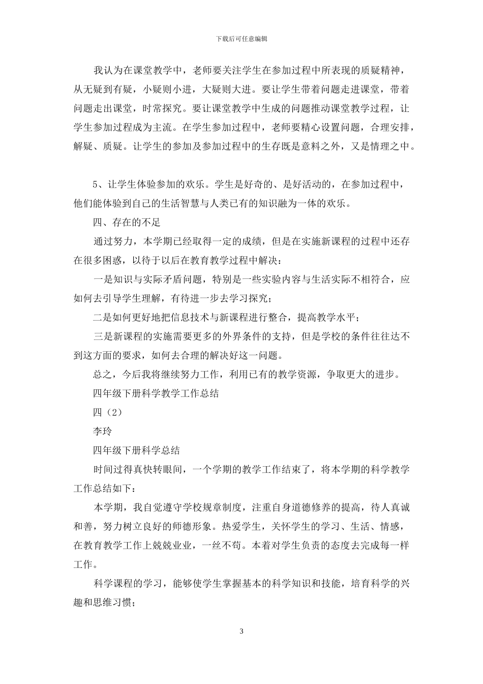 四下科学教学工作总结_第3页