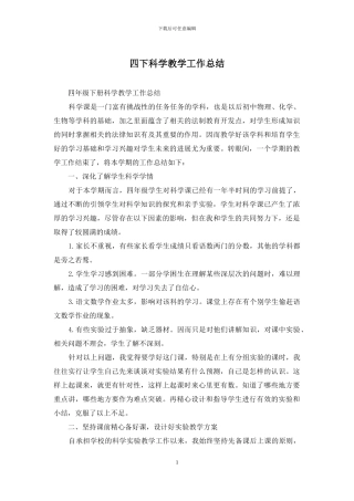 四下科学教学工作总结