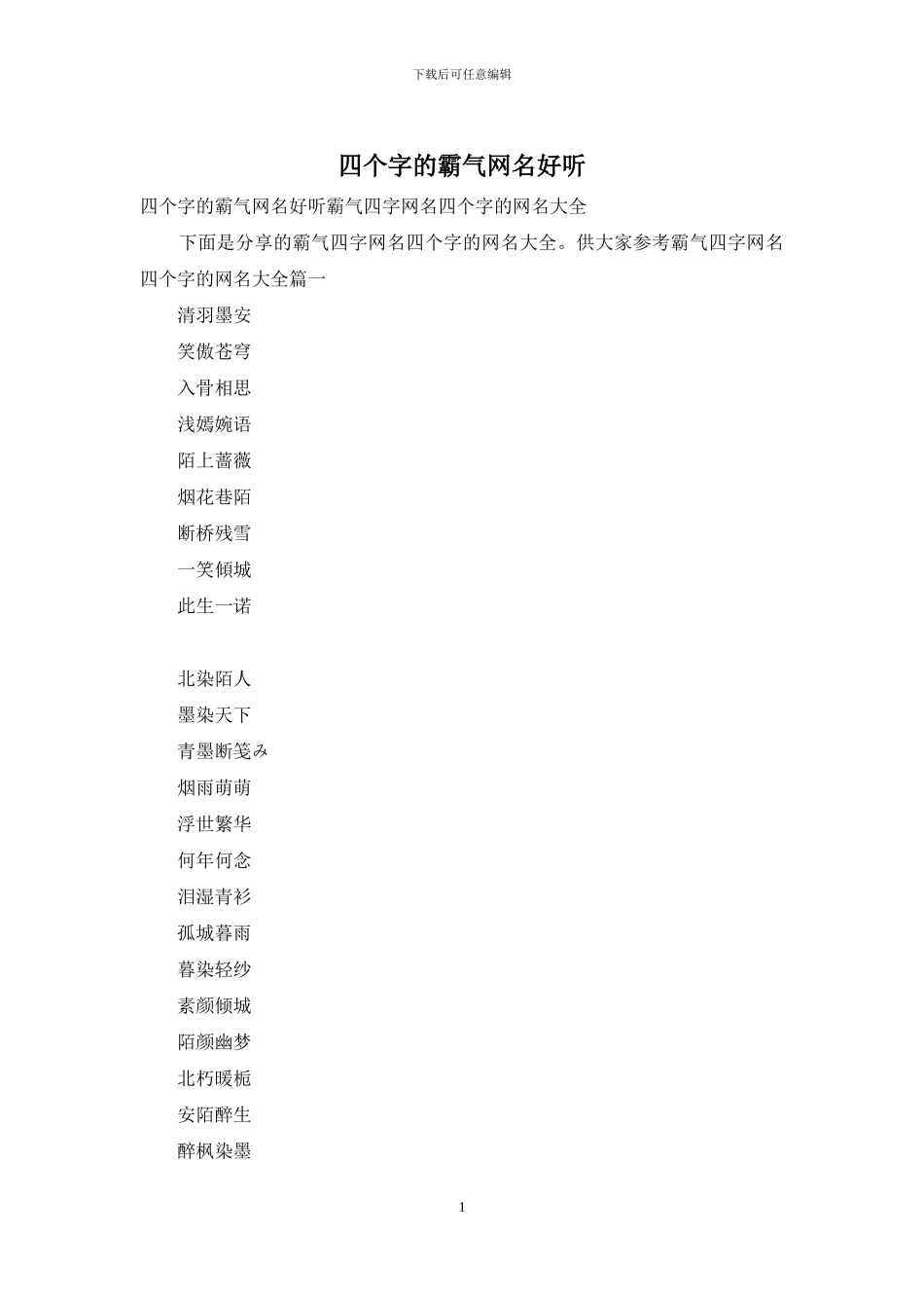 四个字的霸气网名好听_第1页