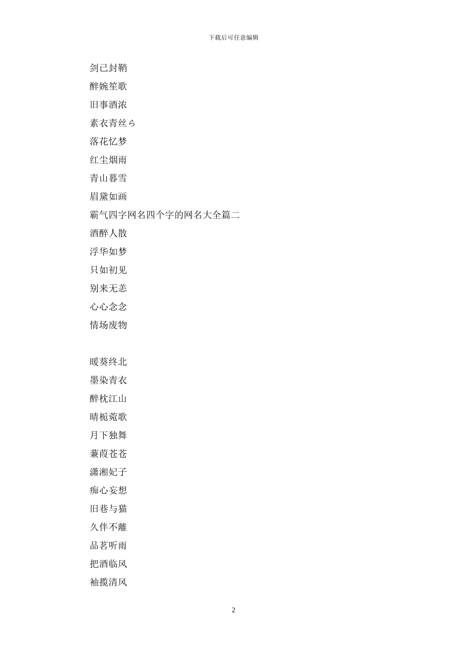 四个字的霸气网名好听_第2页